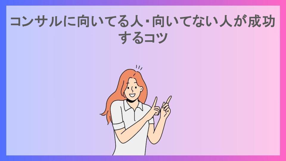 コンサルに向いてる人・向いてない人が成功するコツ